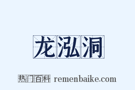 龙泓洞是什么意思的图片